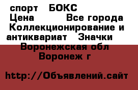 2.1) спорт : БОКС : USA  ABF › Цена ­ 600 - Все города Коллекционирование и антиквариат » Значки   . Воронежская обл.,Воронеж г.